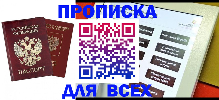 прописка 2025 в Красноармейске
